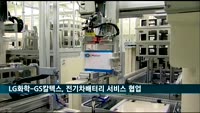 LG화학-GS칼텍스, 전기차배터리 서비스 공동 개발