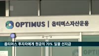 한국투자증권, 옵티머스 투자자 14일 조건 없이 선지급