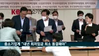 중소기업계 "내년 최저임금 최소 동결해야"