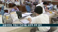 금융위원장 "부동산 잔금대출 보완책, 억울함 없도록 할 것"