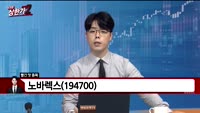 [빨간맛 종목] 노바렉스(194700)