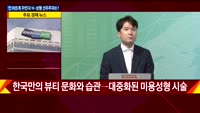 [애널리스트에게듣는다] 이제는 'K-성형', 안 아프게 꾸민다!