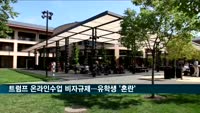 트럼프 온라인수업 비자규제…미 거주 유학생 딜레마