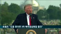 트럼프 "도움 된다면 3차 북미정상회담 할 것"