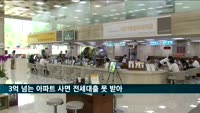 모레부터 3억 넘는 아파트 사면 전세대출 못 받아