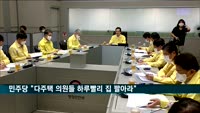 민주당 "다주택 의원들 하루빨리 집 팔아라"