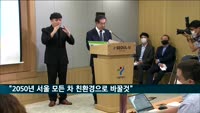 박원순 "2050년까지 서울시 모든 차 친환경으로 바꾸겠다"