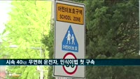 '민식이법' 첫 구속…스쿨존서 시속 40㎞ 낸 무면허 운전자