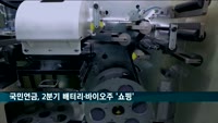 국민연금, 2분기 배터리·바이오주 대거 사들여