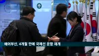 에어부산, 4개월 만에 국제선 운항 재개