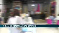 이통3사 5G 불법보조금 재발 방지 약속