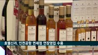 호텔신라, 인천공항 1터미널 면세점 연장영업 수용