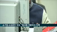 소기업·소상공인 76% "회사에 전문지식 인력 없어"
