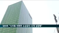 네이버 "스마트스토어 연 매출 1억 판매자 2만6천명…40%↑"