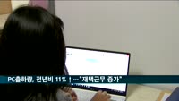 재택근무·화상수업 늘자 2분기 세계 PC 출하 급증