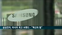 삼성전자, 9년 연속 아시아 최고 브랜드…"혁신의 힘"