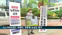 디스커버리펀드 피해자모임, 판매사 한투에 보상안 촉구