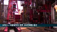 OPEC+, 다음 달부터 하루 200만 배럴 감산 완화