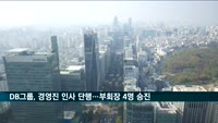DB그룹, 경영진 인사 단행…부회장 4명 승진