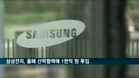 삼성전자, 올해 산학협력에 1천억 원 투입