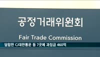 공정위, 입찰 담합 CJ대한통운 등 7곳에 과징금 460억 원