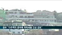 정부 "다주택자 증여에 취득세율 인상 검토"