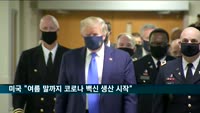 미국 "여름 끝날 때까지 코로나 백신 생산 시작"