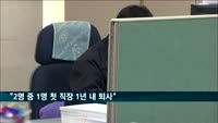 "2명 중 1명 첫 직장 1년 내 퇴사"