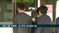 '갑질 폭행' 한진그룹 이명희, 1심 징역 2년 집유 3년