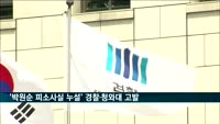 '박원순 피소사실 누설' 경찰·청와대 고발