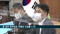 문 정부 최저임금 연평균 인상률 7.7%