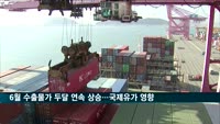 6월 수출물가 0.3% 올라…국제유가 영향에 두달 연속 상승