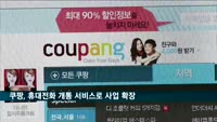 쿠팡, 휴대전화 개통 서비스까지 사업확장…'로켓모바일' 출시