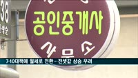 7·10대책에 전세에서 월세로 돌려…전셋값 상승 우려