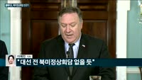 [전화연결] 폼페이오, 북미정상회담 선긋기…"비핵화 진전 안 되면 회담 없을 듯"