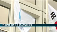 한국은행, 기준금리 연 0.5%로 동결