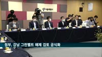 정부, 강남 그린벨트 해제 검토
