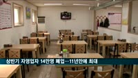 상반기 자영업자 14만 명 폐업…금융위기 후 최대