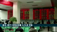 중국 2분기 경제성장률 3.2%…코로나19 후 첫 반등