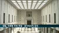 대법, 이재명 무죄 판결…경기지사직 유지