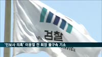 '인보사 의혹' 이웅열 전 코오롱 회장 불구속 기소