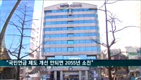 "국민연금 제도 개선 안 되면 2055년 적립금 소진"