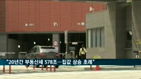 "20년간 부동산 세금 578조…집값 상승 초래"