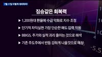 [이렇게 대비하라!] 개장 전 투자전략