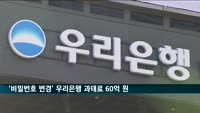우리은행, '비밀번호 무단 변경'에 과태료 60억 원