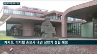 한국 '빅테크 쌍두마차' 네이버·카카오, 보험시장 진출…'철옹성' 보험업계 '메기' 역할 기대