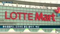 대형마트 '3인방' 3인 3색 행보…이마트 신규 오픈·롯데마트 온라인몰 '올인'·홈플러스 매장 매각