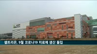 서정진 셀트리온 회장 "9월 코로나19 치료제 생산 돌입"