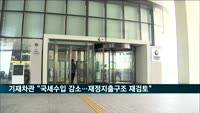 기재차관 "국세수입 크게 감소할듯…재정지출구조 전면 재검토"
