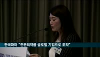 한국파마 "전문의약품 글로벌 선도기업으로 도약"